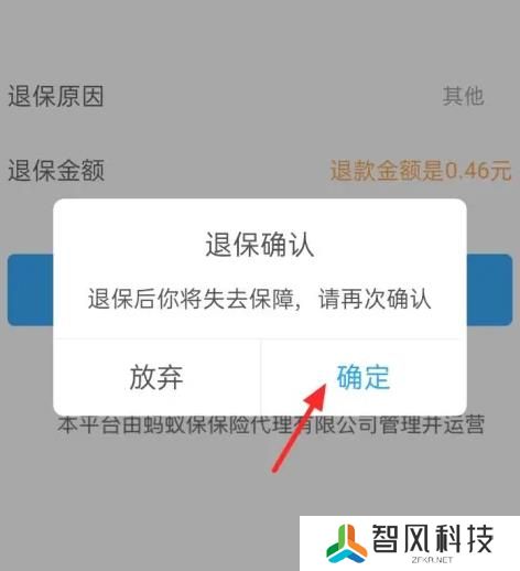 支付宝蚂蚁保险怎么退保关闭