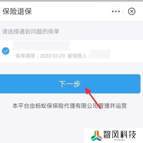 支付宝蚂蚁保险怎么退保关闭
