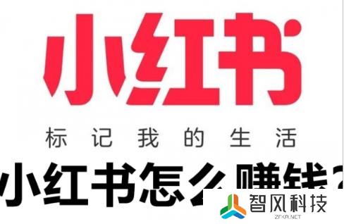 小红书赚钱的方式