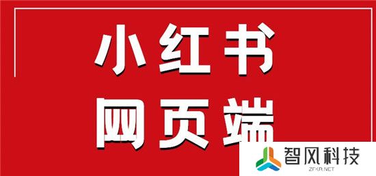电脑小红书怎么查看关注
