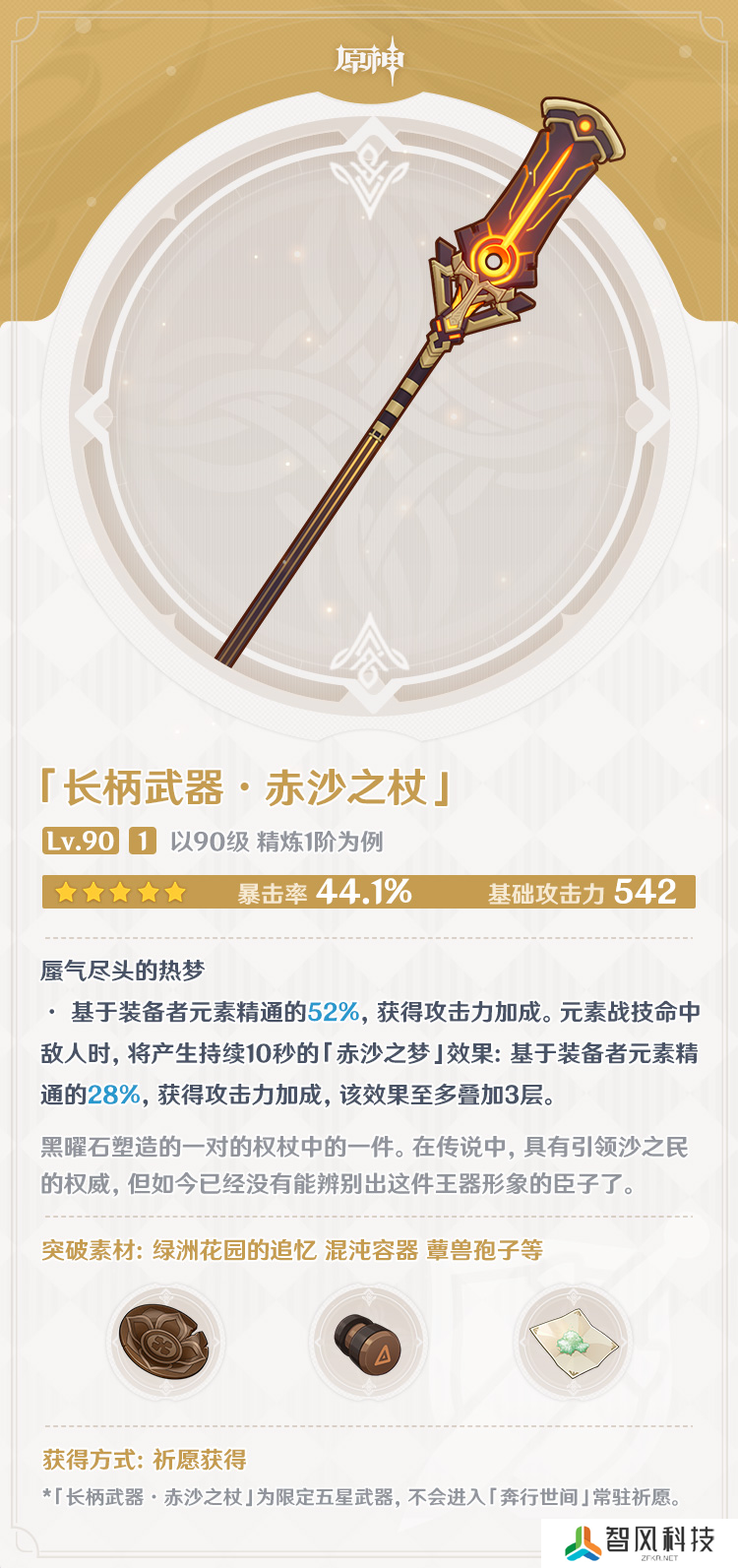 原神赤沙之杖90级属性 赤沙之杖90级属性一览