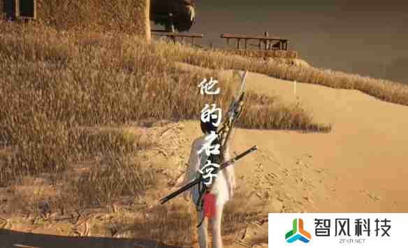 燕云十六声他的名字奇遇怎么完成-燕云十六声他的名字奇遇任务攻略