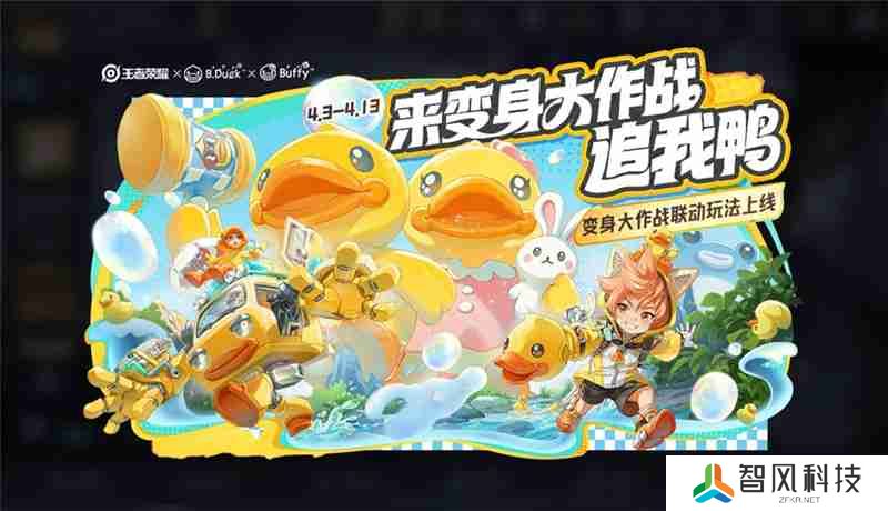 王者荣耀B.Duck小黄鸭联动活动内容总汇