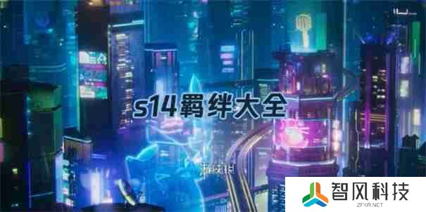金铲铲之战s14羁绊介绍