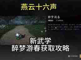燕云十六声醉梦游春的学习地点在哪-燕云十六声醉梦游春去哪里学