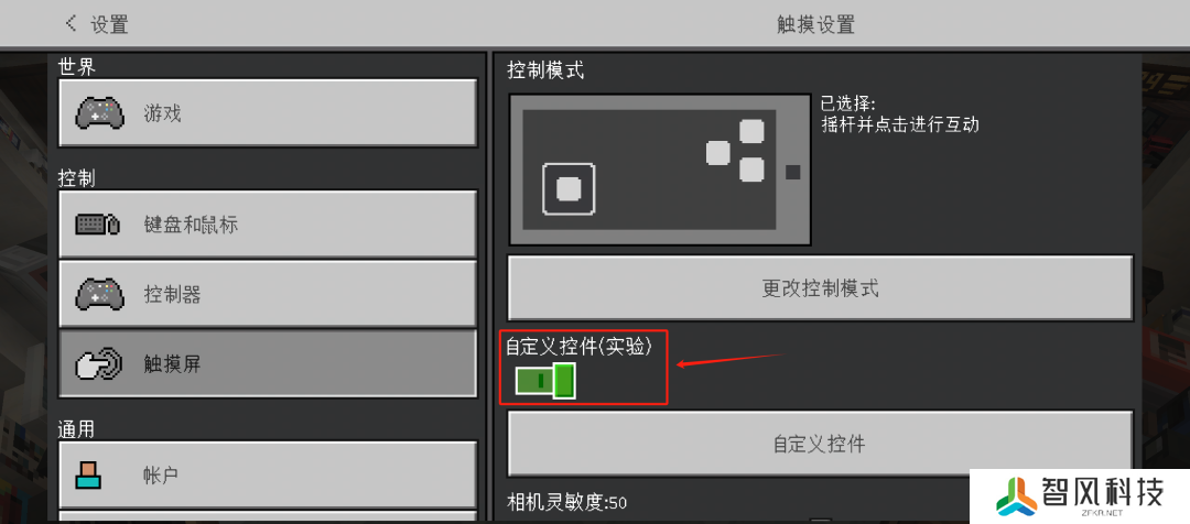 我的世界自定义触控怎么开-我的世界自定义触控位置介绍