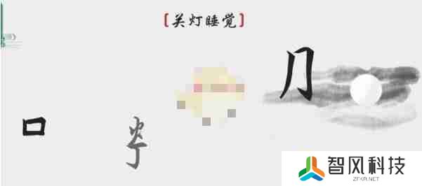 离谱的汉字关灯睡觉如何通关-关灯睡觉通关攻略