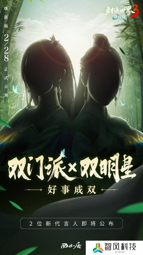 双明星助阵！西山居《剑侠世界3》代言人悬念海报公布
